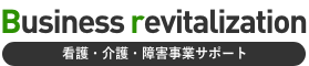 Business revitalization 看護・介護・障害事業サポート